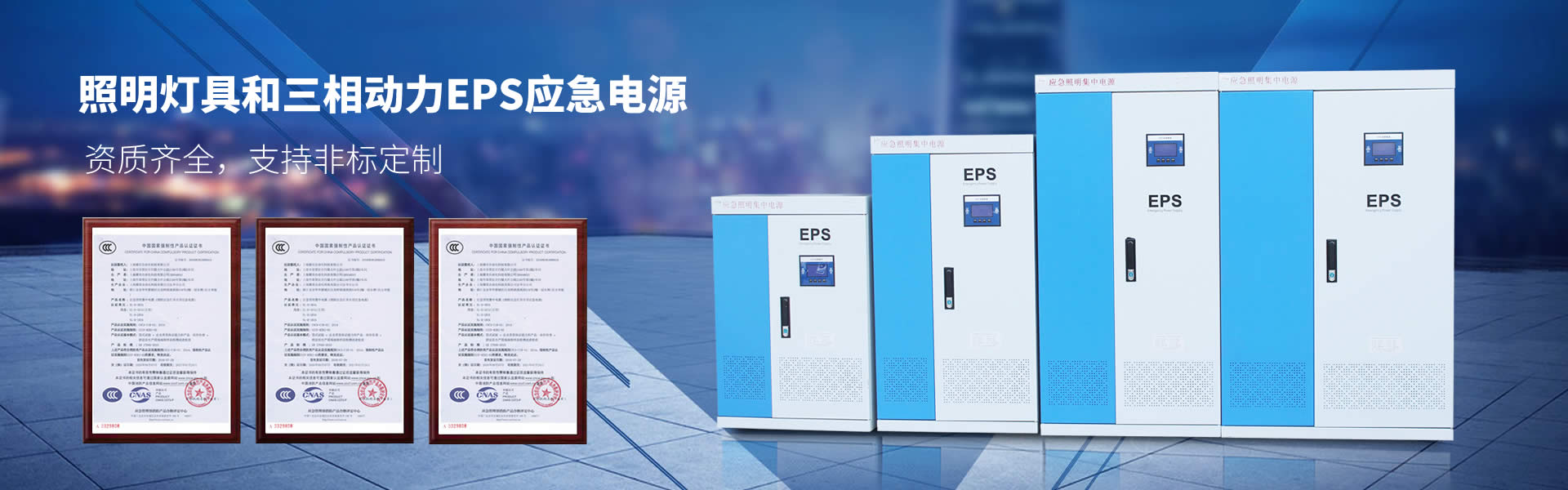 EPS消防应急电源